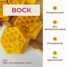 Воск пчелиный натуральный 100гр , пчёлка Пасека семьи Вендиных