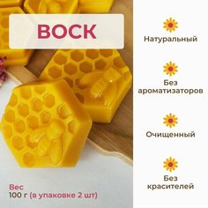 Воск пчелиный натуральный 100гр , пчёлка Пасека семьи Вендиных