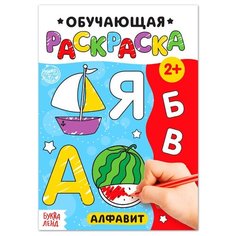 Буква-ленд Раскраска «Алфавит», 12 стр.