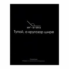 Тетрадь предметная "На Чёрном" 48 листов в клетку "Геометрия", со справочным материалом, обложка мелованый картон, УФ-лак, блок офсет Calligrata