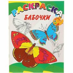 Раскраска Улыбка Бабочки. 16 страниц