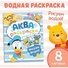 Водная раскраска «Аква раскраска», Дисней Disney