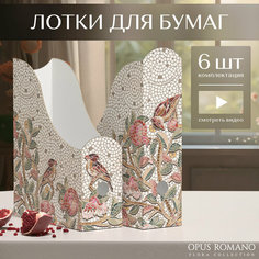 Лоток для бумаг вертикальный, набор 6 шт: 3 шт.- 29.5*23.5*8.5 см, 3 шт- 31*23.5*8.5 см, OPUS ROMANO FLORA Valiant