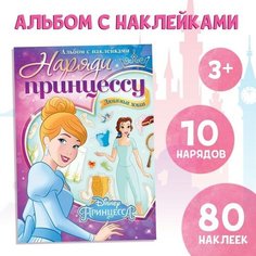 Альбом наклеек «Наряди принцессу. Любимые хобби» Принцессы Disney