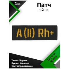 Нашивка , патч (шеврон) 10,5*3,5 см Группа крови 2+ Black/Желтый отражающий, П198 Characte R