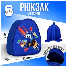 Рюкзак детский "Будь моим другом", р-р. 23*20.5 см Nazamok Kids