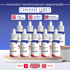 Красители для мыла "Выдумщики" синтетический синий, 10 штук Выдумщики.Ru