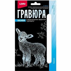 Гравюра 10 × 15 см, Детёныши «Барашек» (серебро) (комплект из 14 шт) Lori