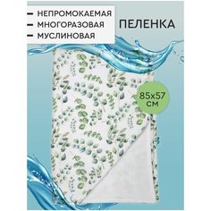 Непромокаемая пеленка для детей муслиновая многоразовая Mam Sis