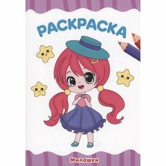 Раскраска Проф-пресс Милашки. А4