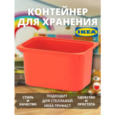 Контейнер для игрушек c крышкой икеа труфаст, 42x30x23 см, оранжевый