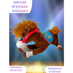 Мягкая игрушка лошадка 30 см Centr Podarkov Sofiya