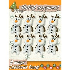 Мягкая игрушка "Снеговик Олофф" 20 см - 8 штук - мультфильм "Холодное сердце" Нет бренда