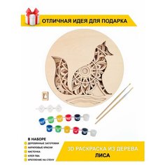 Раскраска 3D из дерева "Лиса" (с красками) Chudosvetik