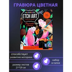 Набор для создания гравюр "Австралийская природа" Darvish