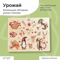 Развивающая игрушка на английском, деревянный пазл Joujou kids "Урожай", серия "Истории умных гномов", "Учим английский"