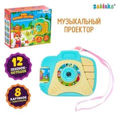 Музыкальный проектор "Мои первые сказки" Zabiaka