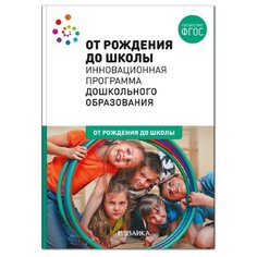 От рождения до школы. Инновационная программа дошкольного образования (6-ое издание) Мозаика Синтез