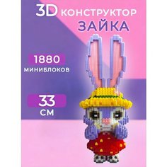 3D конструктор Зайка Трэнд 2