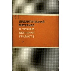 Дидактический материал к урокам обучения грамоте Просвещение