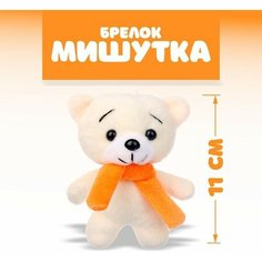 Мягкая игрушка «Мишутка», на брелоке Noname