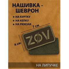 Нашивка-шеврон "ZOV" с липучкой, 7 х 4 см Noname