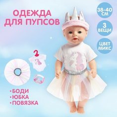 Одежда для пупса «Единорожка», с аксессуарами, микс Noname