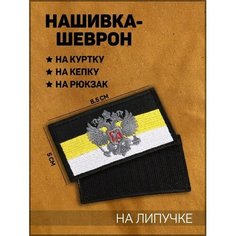 Нашивка-шеврон "Флаг Российской Империи" с липучкой, черный кант, 8.5 х 5 см Noname