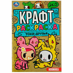 Раскраска 9785506084921 Токи-друзья. Эко крафт раскраска Умка