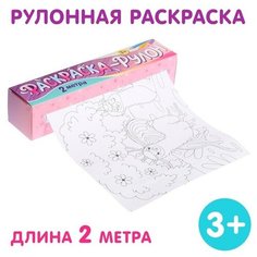 Раскраска-рулон