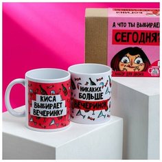Кружки для двоих "А что ты выберешь сегодня?", 2 шт, 350 мл Дорого внимание