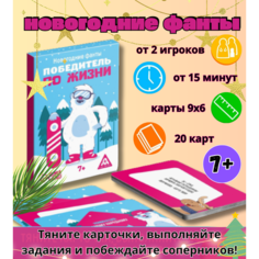 Новогодние фанты "Победитель по жизни", 20 карт, 7+ / Настольная игра для детей и взрослых / Игры для компании Без бренда