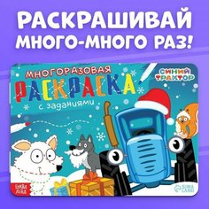 Многоразовая раскраска «Новый год с Синим трактором», 12 стр, 17 × 24 см, Синий трактор