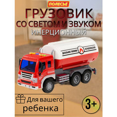 Инерционный грузовик с цистерной, со звуком и светом Полесье