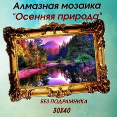 Алмазная мозаика, без подрамника, Алмазное хобби, Живопись, Картина стразами "Осенняя природа" 30х40 см Нет бренда