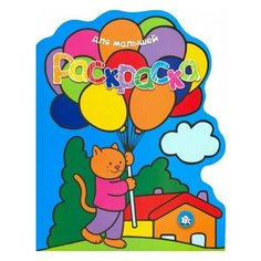 Раскраска для малышей. Кот с воздушными шарами Labirint