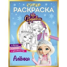 Супер-раскраска! Аленка (Царевны. Книги по фильмам) Эксмо