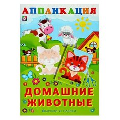 Aппликация «Домашние животные» Flamingo