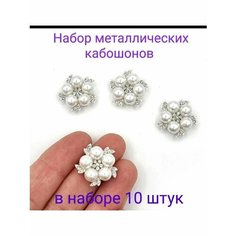 Кабошоны серединки для бантиков и рукоделия ювелирная серединка 10 шт. Нет бренда