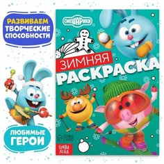 Раскраска «Зимняя», 16 стр, А5, Смешарики