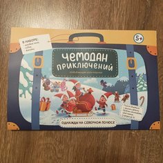 Настольная игра "Чемодан приключений. Однажды на Северном полюсе" 5+ Феникс