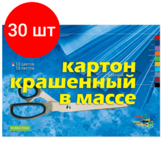 Комплект 30 штук, Картон цветной 10цв 10л А3 тонир. крашен. в массе 11-310-222 Альт