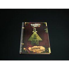 Дневник Гравити Фолз. Билла Шифр в мягком переплете с копилкой Нет бренда