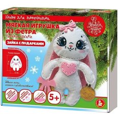 Набор для творчества. Мягкая игрушка из фетра «Зайка с подарками» Десятое королевство