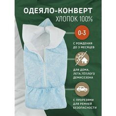 Амама Одеяло тондась 0/3 мес, 70х74см, хлопок, цвет: голубой, вензеля