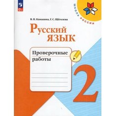 Издательство «Просвещение» Русский язык, 2 класс, Проверочные работы 2023, Канакина В. П, Щеголева Г. С.