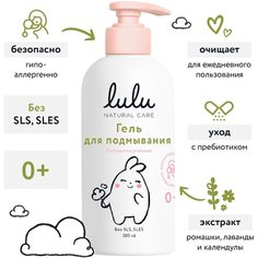 Гель для подмывания младенцев LULU 300 мл,0+. Средство для купания новорожденных, детей, девочек, мальчиков, интимной гигиены Lulu