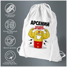 Сумка для обуви CoolPodarok Арсений заряжен на победу