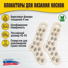 Блокаторы для вязания носков "Муромский лес", размер 42-43, узор 05 D.S
