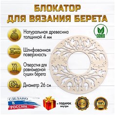 Блокатор для вязания берета (узор 01) (Диаметр 26см) D.S